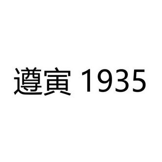 遵寅;1935