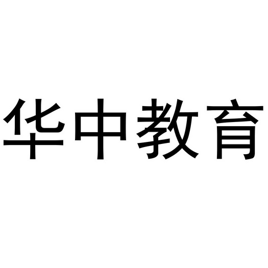 华中教育