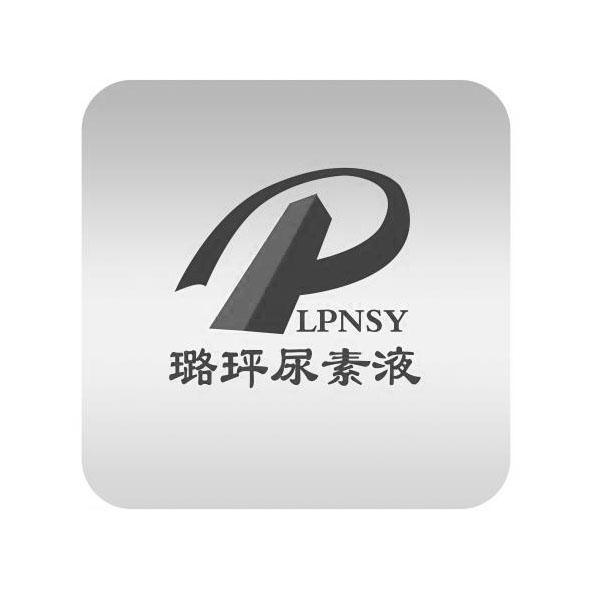 璐玶尿素液;LPNSY