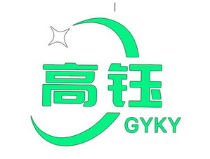 高钰 GYKY;GYKY