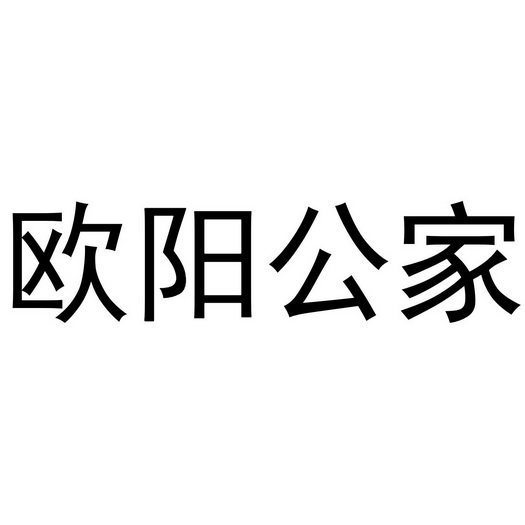 欧阳公家