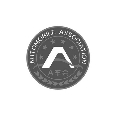 A车会 AUTOMOBILE ASSOCIATION;A AUTOMOBILE ASSOCIATION