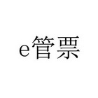 管票 E;E