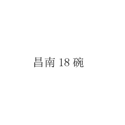 昌南碗;18