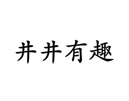 井井有趣