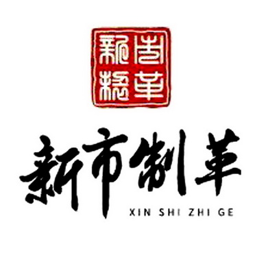 新市制革;XINSHIZHIGE