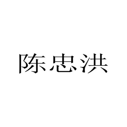 陈忠洪