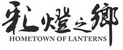 彩灯之乡 HOMETOWN OF LANTERNS;HOMETOWN OF LANTERNS