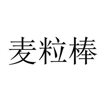 麦粒棒