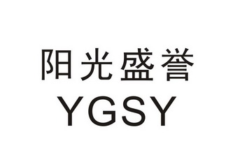 阳光盛誉;YGSY