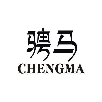 骋马;CHENGMA