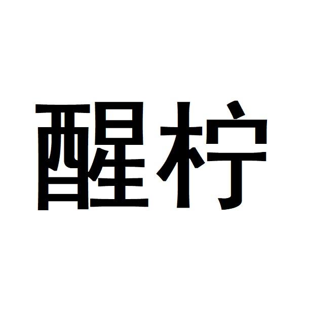 醒柠