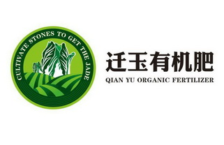 迁玉有机肥 QIAN YU ORGANIC FERTILIZER CULTIVATE STONES TO GET THE JADE;QIAN YU ORGANIC FERTILIZER CULTIVATE STONES TO GET THE JADE