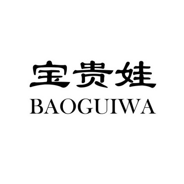 宝贵娃;BAOGUIWA