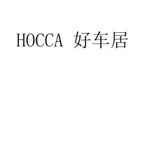 HOCCA 好车居;HOCCA