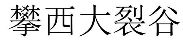 攀西大裂谷