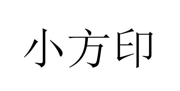 小方印