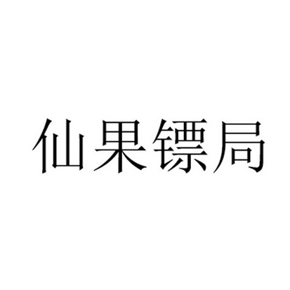 仙果镖局