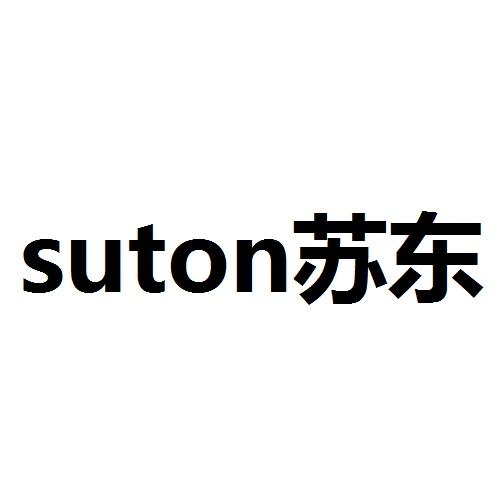 苏东;SUTON