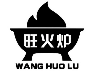 旺火炉