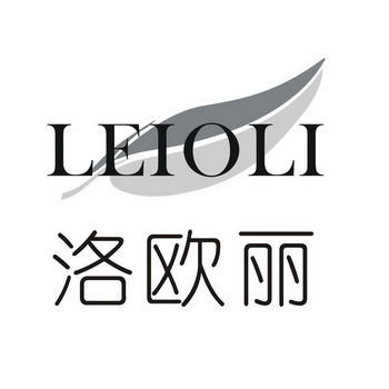 洛欧丽 LEIOLI;LEIOLI