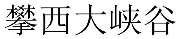 攀西大峡谷