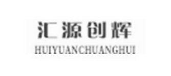 汇源创辉;HUIYUANCHUANGHUI