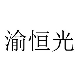 渝恒光