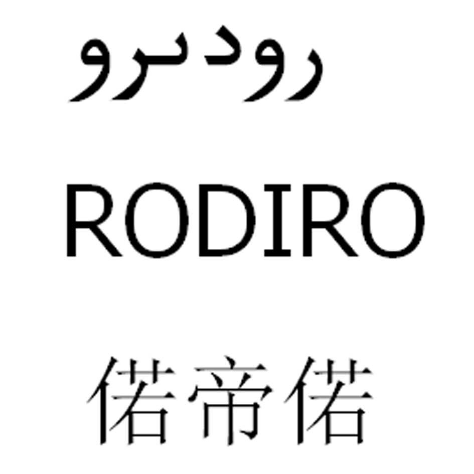 偌帝偌 RODIRO;RODIRO