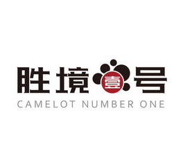 胜境壹号;CAMELOT NUMBER ONE