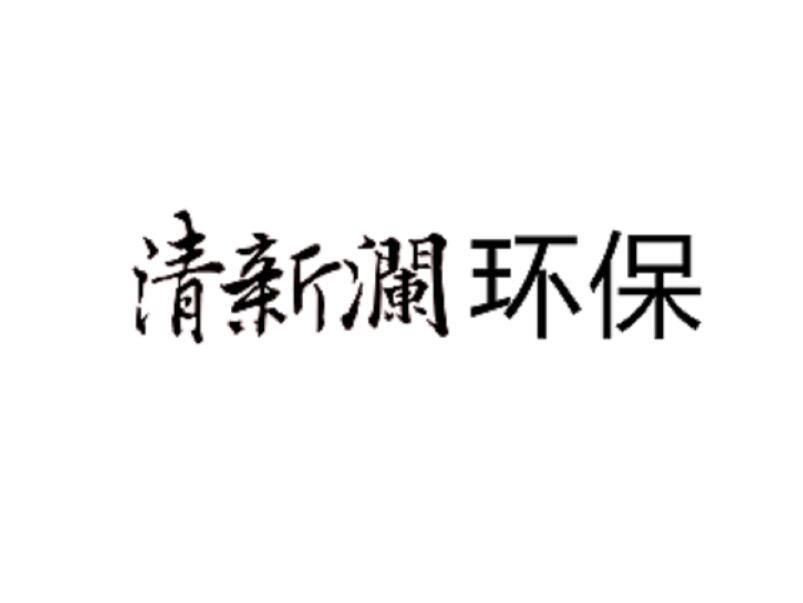 清新澜环保