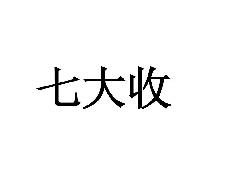 七大收