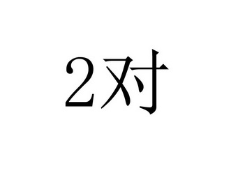 2对;2