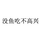 没鱼吃不高兴