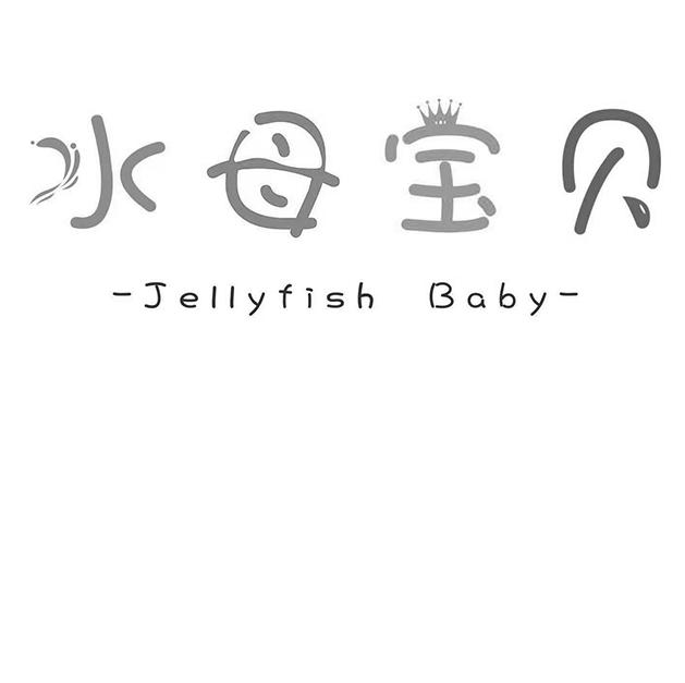 水母宝贝 JELLYFISH BABY;JELLYFISH BABY