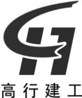 高行建工 GH;GH