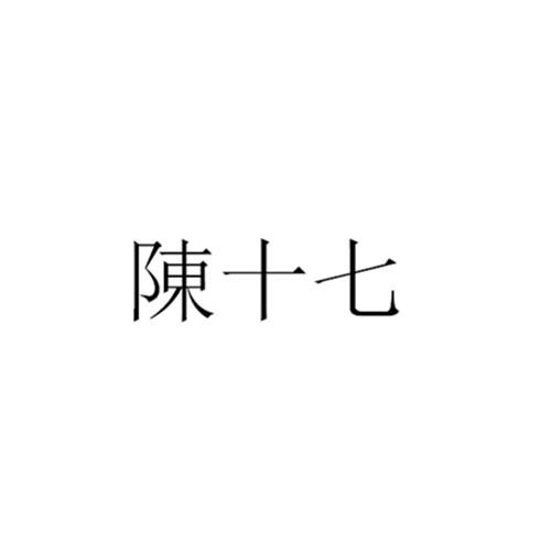 陈十七