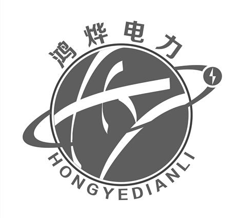 鸿烨电力;HONGYEDIANLI