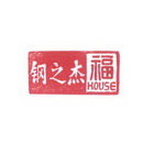 钢之杰福 HOUSE;HOUSE