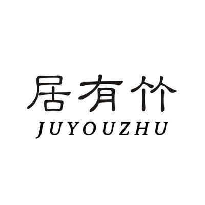 居有竹;JUYOUZHU