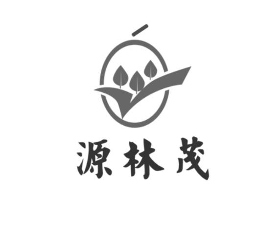 源林茂