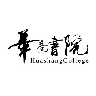 华商书院HUASHANGCOLLEGE;HUASHANGCOLLEGE