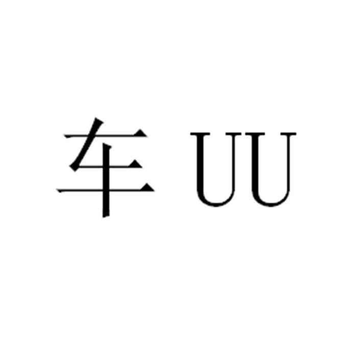 车UU;UU