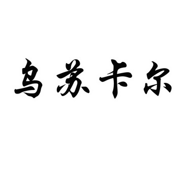 乌苏卡尔