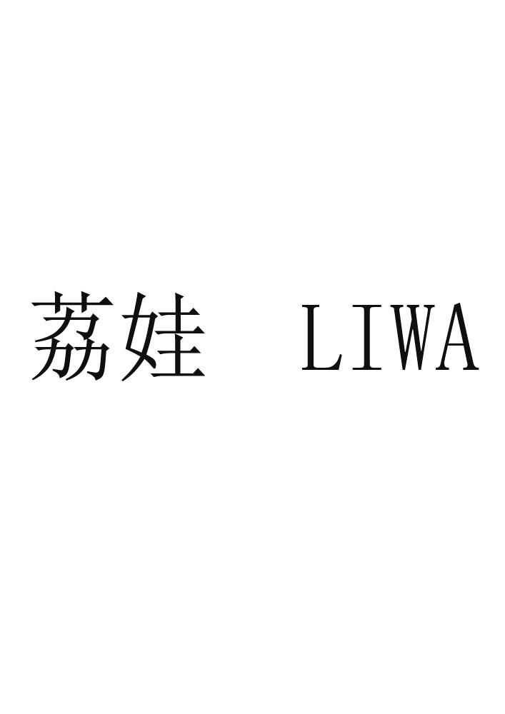 荔娃;LIWA