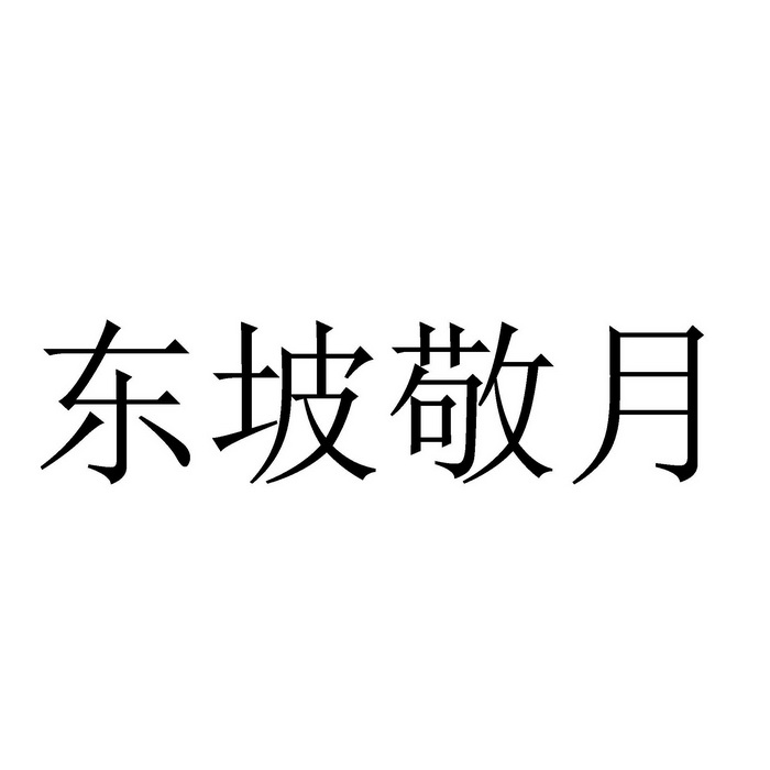 东坡敬月