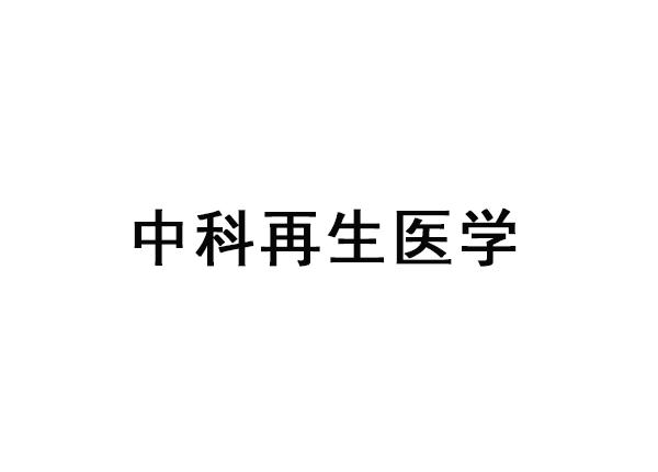 中科再生医学