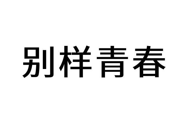 别样青春