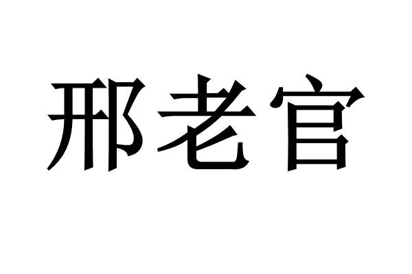 邢老官