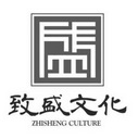 盛 致盛文化 ZHISHENG CULTURE;ZHISHENG CULTURE